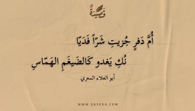 قصيدة أم دفر جزيت شرا فديا