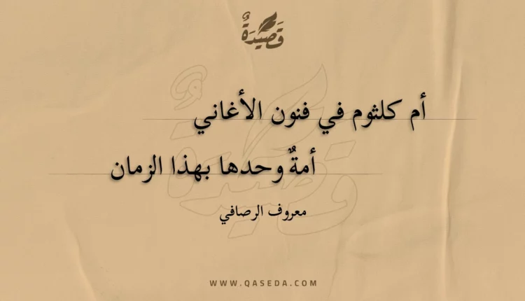قصيدة أم كلثوم في فنون الأغاني