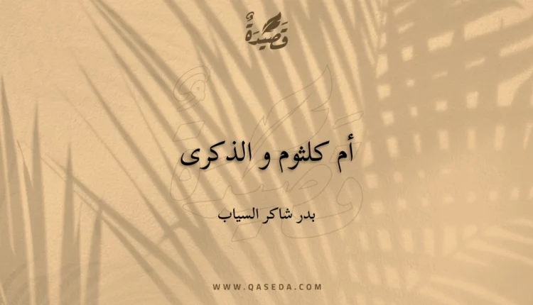 قصيدة أم كلثوم و الذكرى