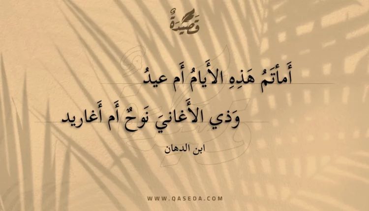 قصيدة أمأتم هذه الأيام أم عيد