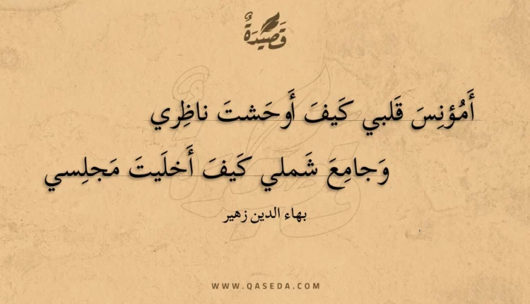 قصيدة أمؤنس قلبي كيف أوحشت ناظري