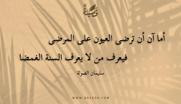 قصيدة أما آن أن ترضى العيون على المرضى