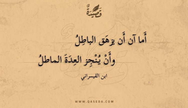 قصيدة أما آن أن يزهق الباطل