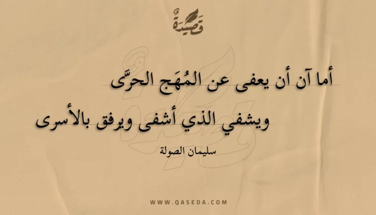 قصيدة أما آن أن يعفى عن المهج الحرى