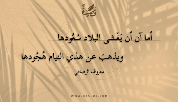 قصيدة أما آن أن يغشى البلاد سعودها