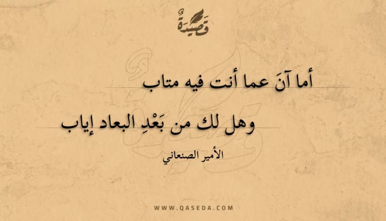 قصيدة أما آن عما أنت فيه متاب
