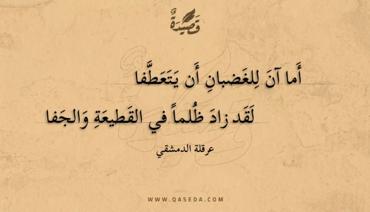 قصيدة أما آن للغضبان أن يتعطفا