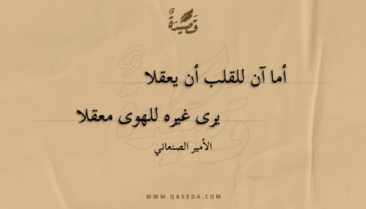 قصيدة أما آن للقلب أن يعقلا