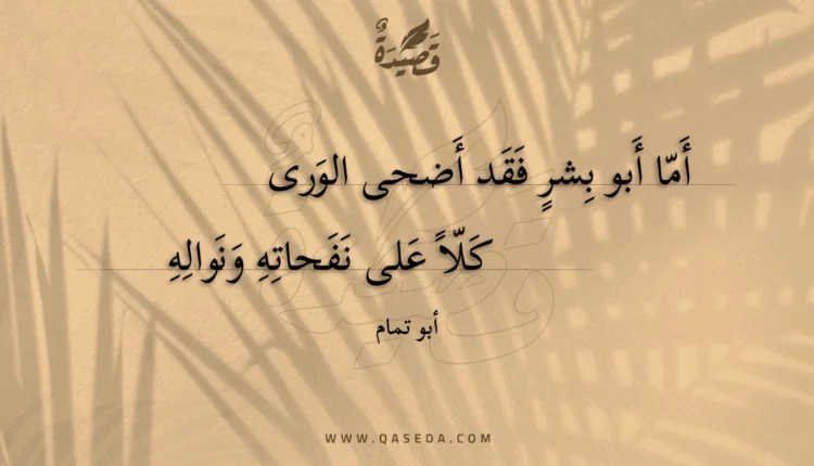 قصيدة أما أبو بشر فقد أضحى الورى
