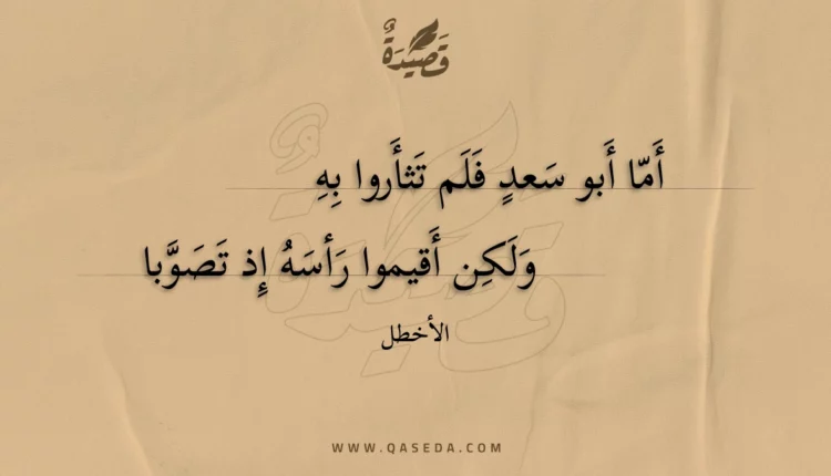 قصيدة أما أبو سعد فلم تثأروا به