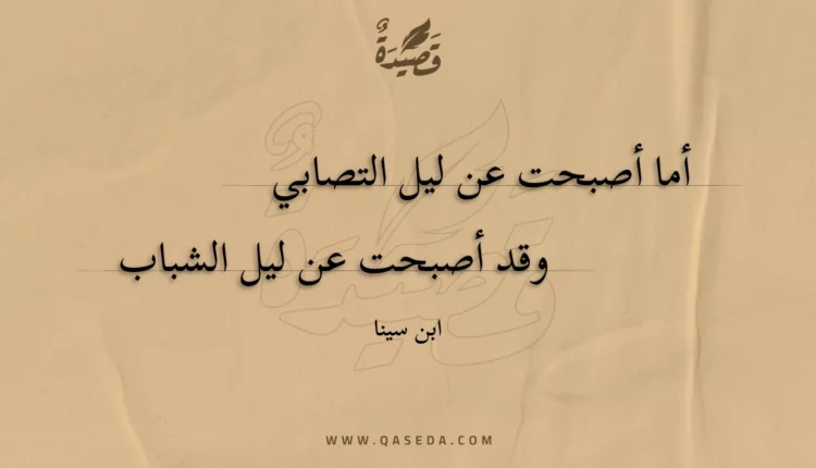 قصيدة أما أصبحت عن ليل التصابي