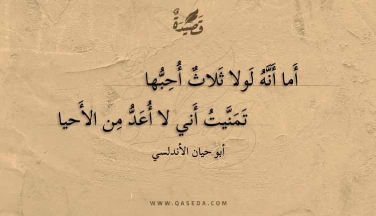 قصيدة أما أنه لولا ثلاث أحبها