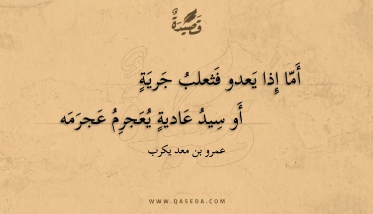 قصيدة أما إذا يعدو فثعلب جرية