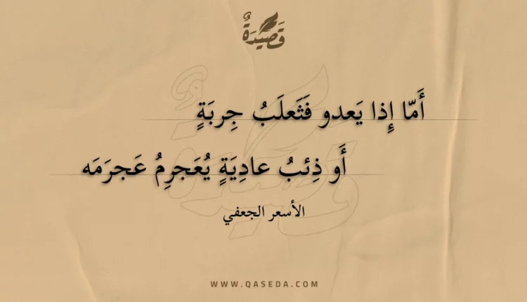 قصيدة أما إذا يعدو فثعلبُ جربةٍ