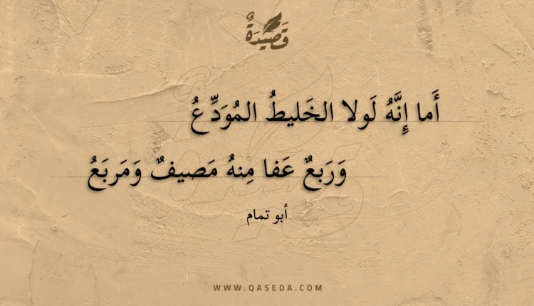 قصيدة أما إنه لولا الخليط المودع