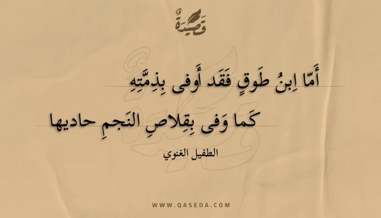 قصيدة أما ابن طوق فقد أوفى بذمته