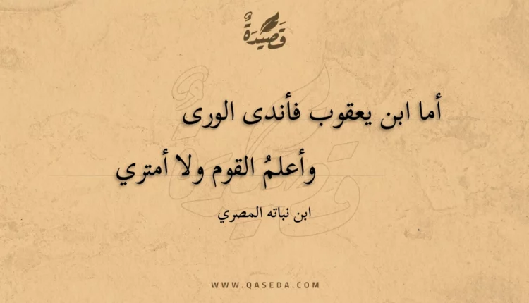 قصيدة أما ابن يعقوب فأندى الورى