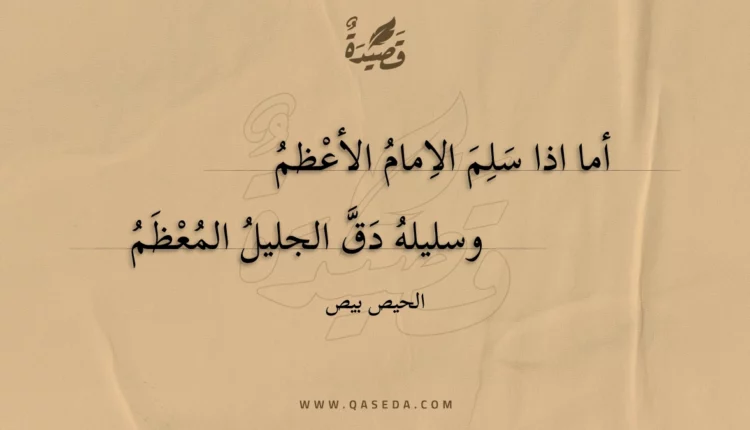 قصيدة أما اذا سلم الامام الأعظم