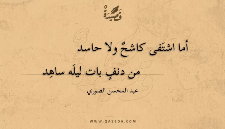 قصيدة أما اشتفى كاشح ولا حاسد