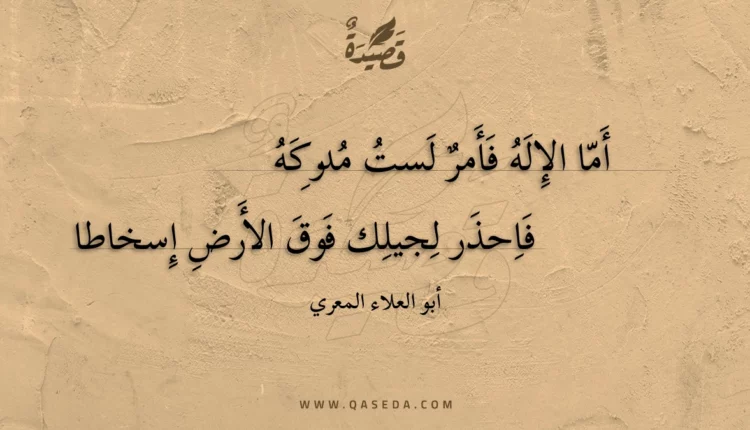 قصيدة أما الإله فأمر لست مدركه