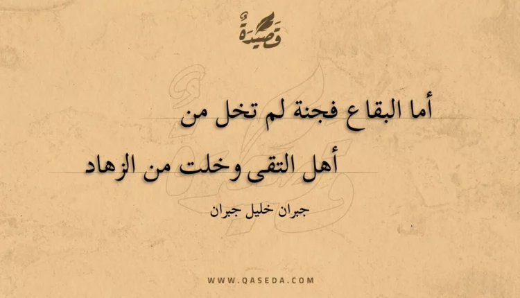 قصيدة أما البقاع فجنة لم تخل من