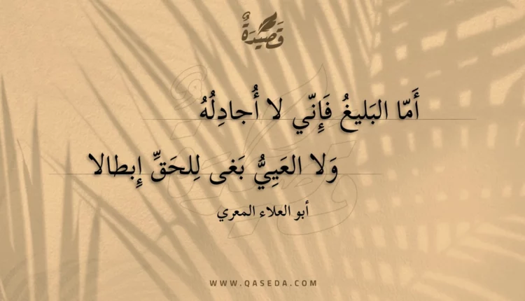 قصيدة أما البليغ فإني لا أجادله