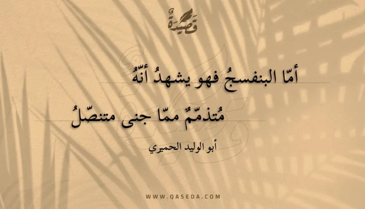 قصيدة أما البنفسج فهو يشهد أنه