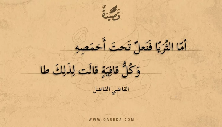 قصيدة أما الثريا فنعل تحت أخمصه