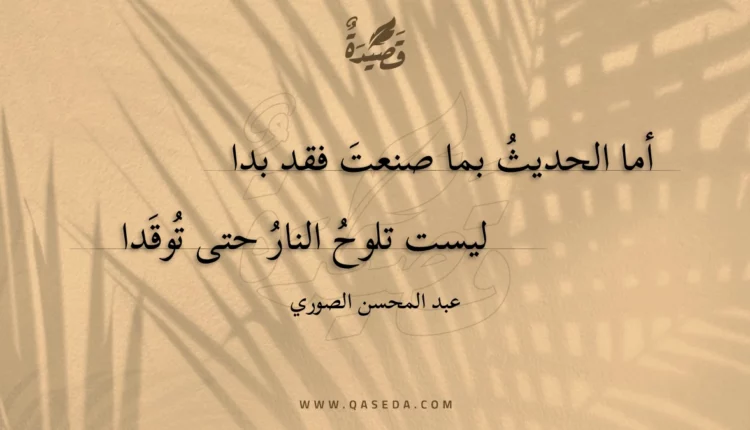 قصيدة أما الحديث بما صنعت فقد بدا