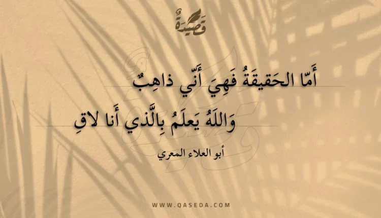 قصيدة أما الحقيقة فهي أني ذاهب