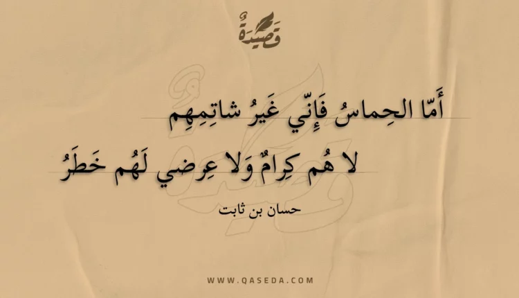 قصيدة أما الحماس فإني غير شاتمهم