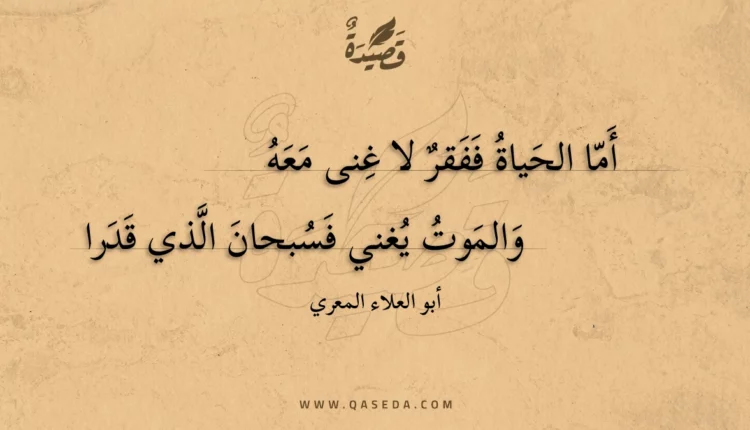 قصيدة أما الحياة ففقر لا غنى معه