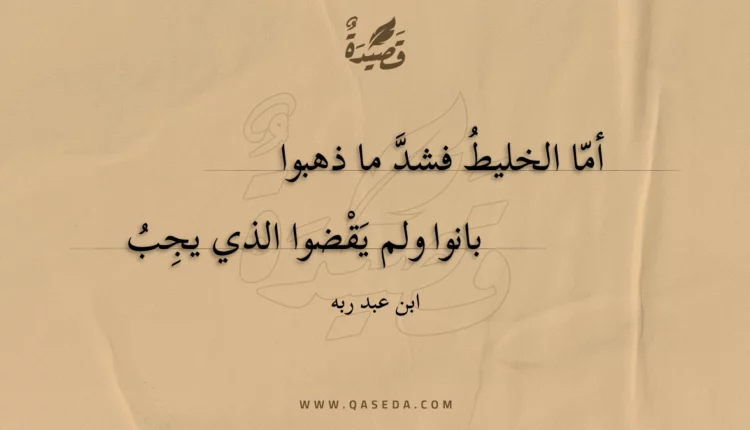قصيدة أما الخليط فشد ما ذهبوا