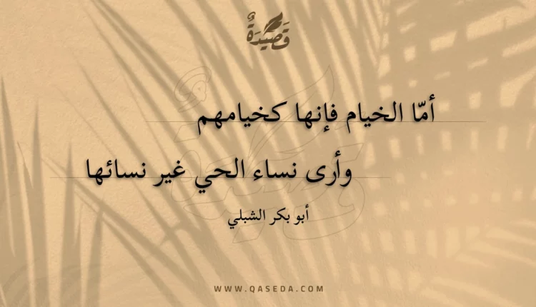 قصيدة أما الخيام فإنها كخيامهم