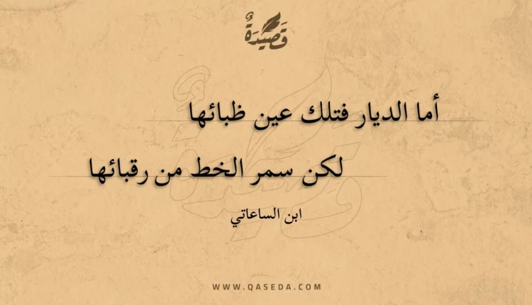 قصيدة أما الديار فتلك عين ظبائها
