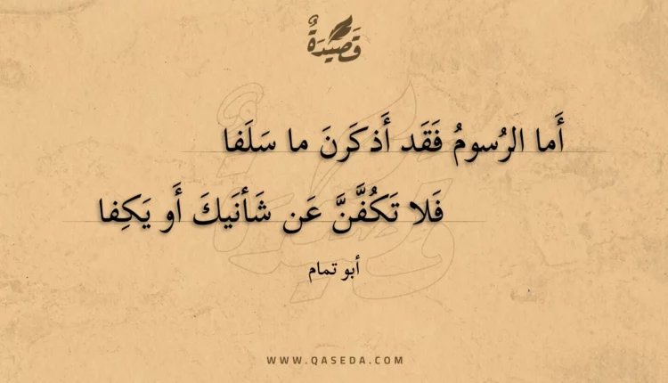 قصيدة أما الرسوم فقد أذكرن ما سلفا