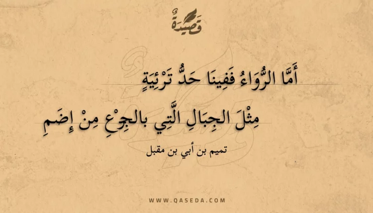 قصيدة أما الرواء ففينا حد ترئية