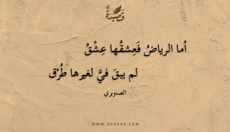 قصيدة أما الرياض فعشقها عشق
