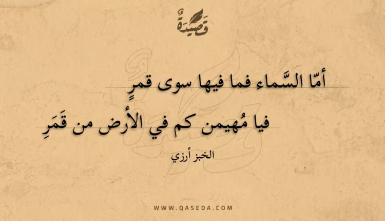 قصيدة أما السماء فما فيها سوى قمر