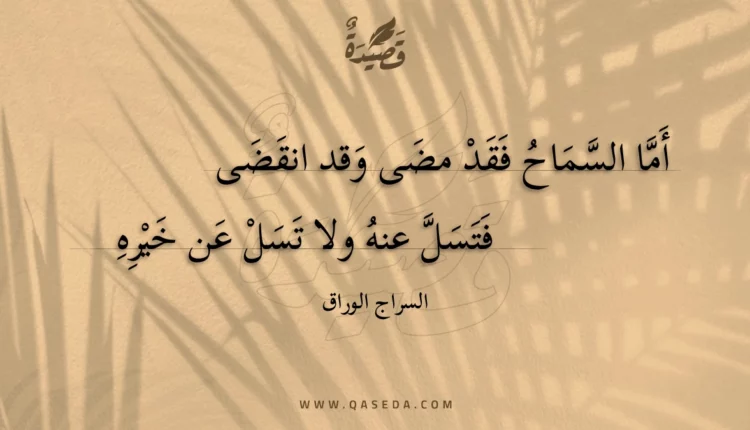 قصيدة أما السماح فقد مضى وقد انقضى