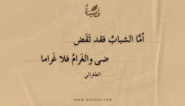 قصيدة أما الشباب فقد تقض