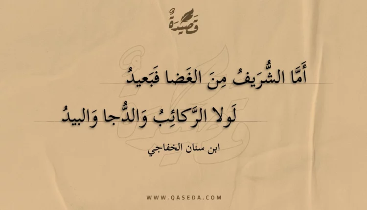 قصيدة أما الشريف من الغضا فبعيد