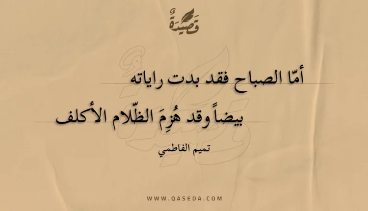 قصيدة أما الصباح فقد بدت راياته