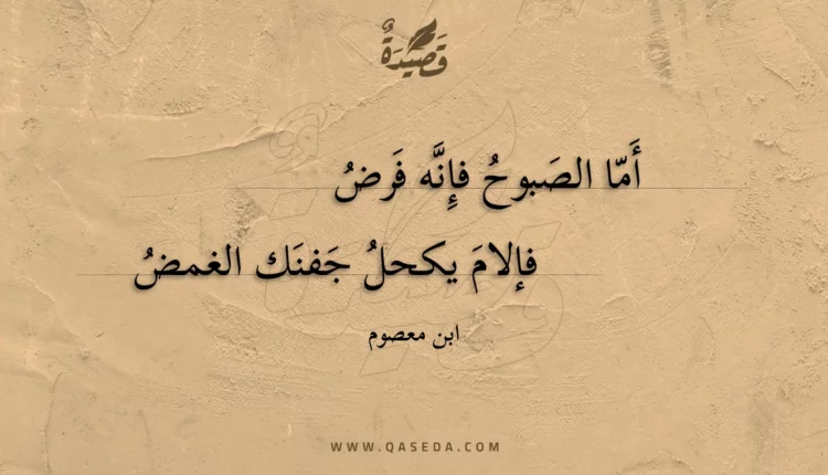 قصيدة أما الصبوح فإنه فرض