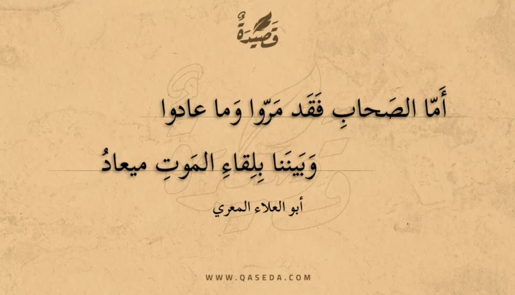 قصيدة أما الصحاب فقد مروا وما عادوا