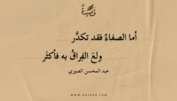 قصيدة أما الصفاء فقد تكدر