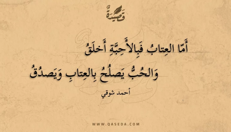 قصيدة أما العتاب فبالأحبة أخلق