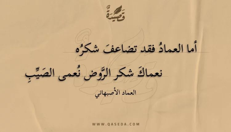 قصيدة أما العماد فقد تضاعف شكره