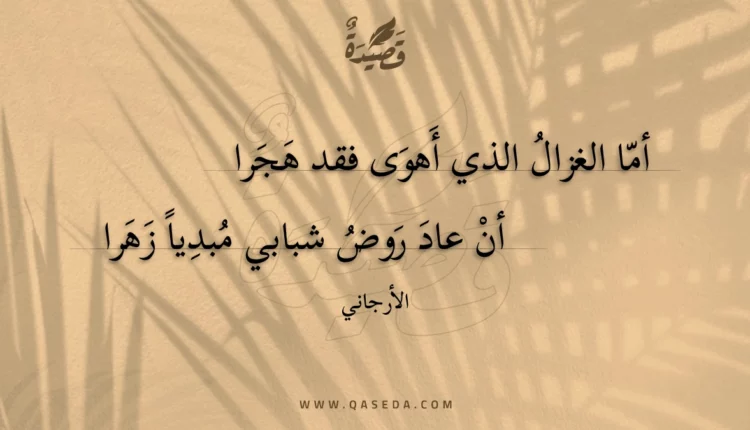 قصيدة أما الغزال الذي أهوى فقد هجرا