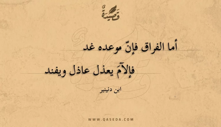 قصيدة أما الفراق فإن موعده غد